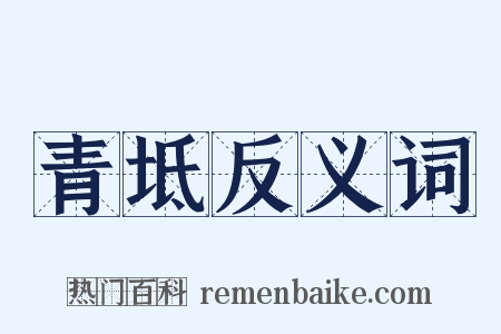 青坻反义词是什么意思的图片